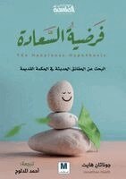 Jonathan Haidt - فرضية السعادة - The Happiness Hypothesis, Häftad