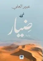عبير العلي, Abeer Al-Ali - ضيار - Diyar, Häftad. Tillgänglighet: Lägg i varukorg