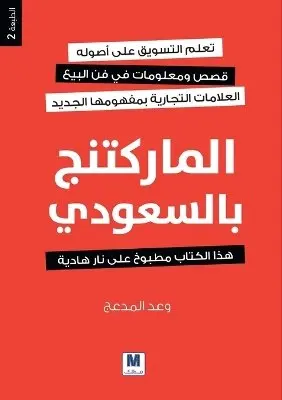 وعد المدعج, Waad Almadaaj - الماركتنج بالسعودي - Saudi Marketing, Häftad. Tillgänglighet: Lägg i varukorg