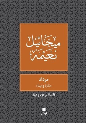 ميخائيل نعيمة, &#1605;&#1610;&#1582;&#1575;&#1574;&#161, ¿¿¿¿¿¿¿ ¿¿¿¿¿ - مرداد - Merdad, Häftad