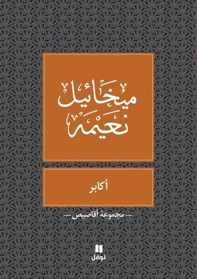 ميخائيل نعيمة, &#1605;&#1610;&#1582;&#1575;&#1574;&#161, ¿¿¿¿¿¿¿ ¿¿¿¿¿ - اكابر- Akaber, Häftad