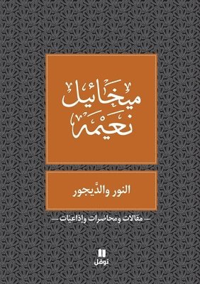 ميخائيل نعيمة, &#1605;&#1610;&#1582;&#1575;&#1574;&#161, ¿¿¿¿¿¿¿ ¿¿¿¿¿ - النور و الديجور - Al Nour Wal Dayjour, Häftad
