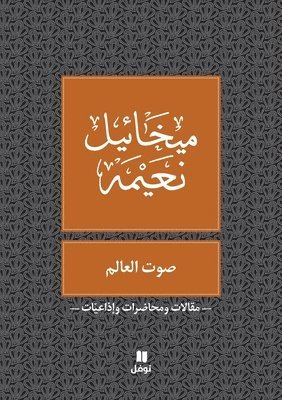 ميخائيل نعيمة, &#1605;&#1610;&#1582;&#1575;&#1574;&#161, ¿¿¿¿¿¿¿ ¿¿¿¿¿ - صوت العالم - Sawt El ʻalam, Häftad