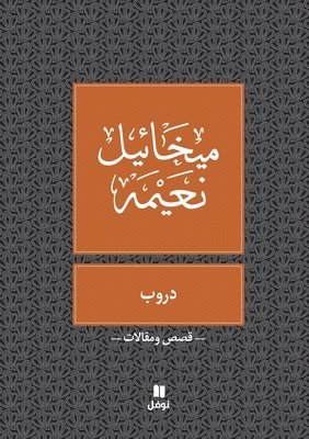 ميخائيل نعيمة, &#1605;&#1610;&#1582;&#1575;&#1574;&#161, ¿¿¿¿¿¿¿ ¿¿¿¿¿ - دروب- Douroub, Häftad