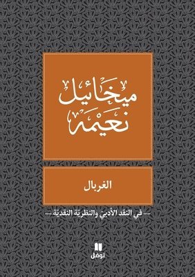 bokomslag ??????? - Al gherbal