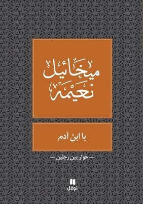 ميخائيل نعيمة, &#1605;&#1610;&#1582;&#1575;&#1574;&#161, ¿¿¿¿¿¿¿ ¿¿¿¿¿ - يا ابن آدم - Ya Eben Adam, Häftad
