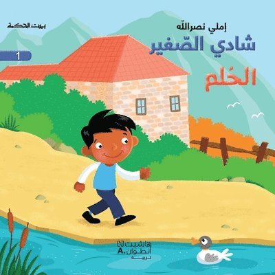 شادي الصغير - الحلم - 1 - Little Shady- The Dream 1