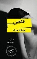 جمانة حداد - قفص-Kafas, Häftad