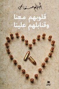 bokomslag ?????? ???? ???????? ????? - Kouloubahoum ma?ana wa kanabilouhom ?alayna