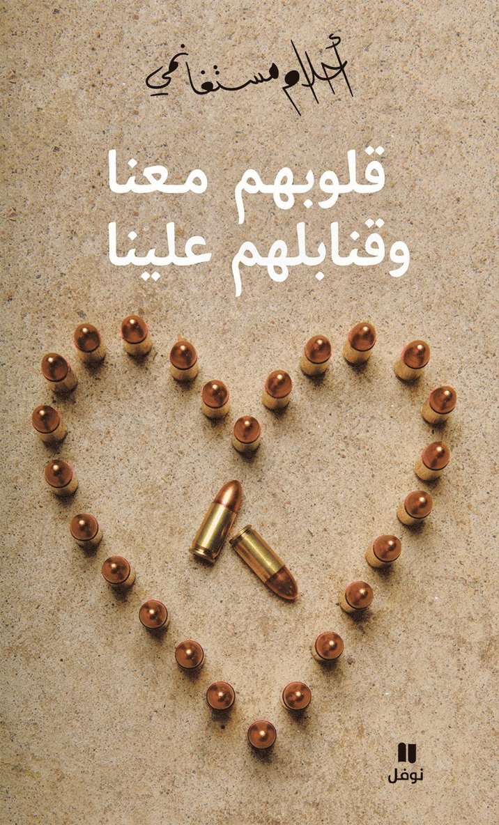 قلوبهم معنا وقنابلهم علينا - Kouloubahoum maʻana wa kanabilouhom ʻalayna