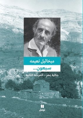 ميخائيل نعيمة, &#1605;&#1610;&#1582;&#1575;&#1574;&#161, ¿¿¿¿¿¿¿ ¿¿¿¿¿ - سبعون ... حكاية عمر - المرحلة الثانية - Sabʻoun... ḥikayat ʻomer- 'al mar&#771, Häftad