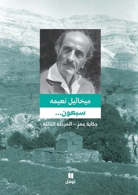 ميخائيل نعيمة, &#1605;&#1610;&#1582;&#1575;&#1574;&#161, ¿¿¿¿¿¿¿ ¿¿¿¿¿ - سبعون ... حكاية عمر - المرحلة الثالثة - Sabʻoun... ḥikayat ʻomer- 'al mar&#771, Häftad