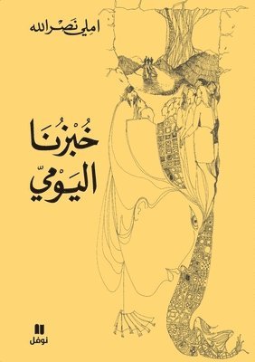 خبزنا اليومي-ḫobzounalyawmi