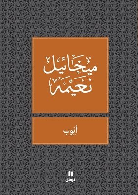 ميخائيل نعيمة, &#1605;&#1610;&#1582;&#1575;&#1574;&#161, ¿¿¿¿¿¿¿ ¿¿¿¿¿ - ايوب - Ayoub, Häftad
