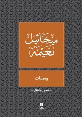 ميخائيل نعيمة, &#1605;&#1610;&#1582;&#1575;&#1574;&#161, ¿¿¿¿¿¿¿ ¿¿¿¿¿ - ومضات - Wamadat, Häftad