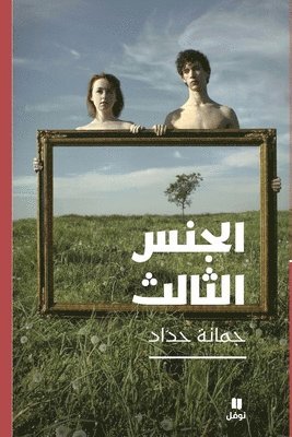 الجنس الثالث-The Third Sex