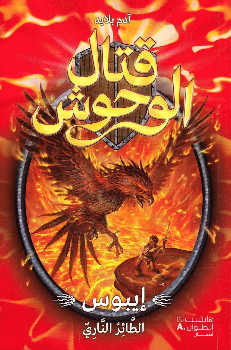 Epos the Flame Bird (Arabiska) 1