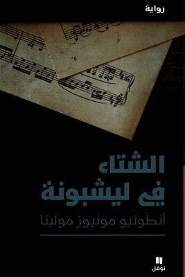 الشتاء في ليشبونة-Ashita' Fi Lishbouna