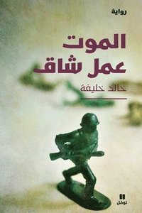 bokomslag ????? ??? ??? - Al Mawt ?amal Chak