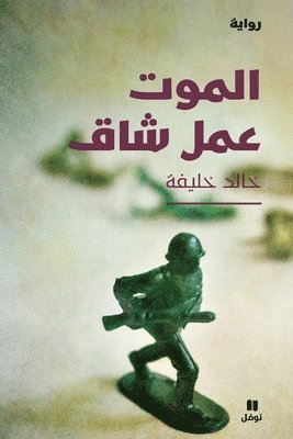 bokomslag ????? ??? ??? - Al Mawt ?amal Chak