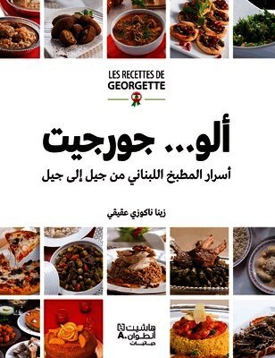 ألو...جورجيت - اسرار المطبخ اللبناني من جيل ال