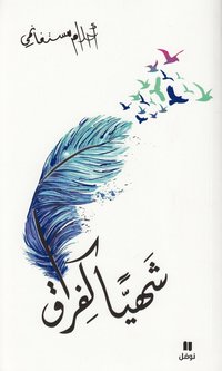 bokomslag ???? ????? - Chahiyan Kafourak