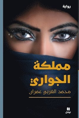 مملكة الجواري-Mamlakat 'al Jawari