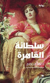 bokomslag Sultana av Kairo (Arabiska)