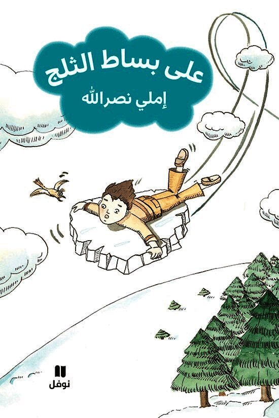 على بساط الثلج-ʻala bisat 'al ṯalej