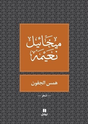 ميخائيل نعيمة, &#1605;&#1610;&#1582;&#1575;&#1574;&#161, ¿¿¿¿¿¿¿ ¿¿¿¿¿ - همس الجفون - Hamessel joufoun, Häftad