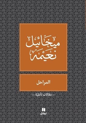 ميخائيل نعيمة, &#1605;&#1610;&#1582;&#1575;&#1574;&#161, ¿¿¿¿¿¿¿ ¿¿¿¿¿ - المراحل - Al Maraḥel, Häftad
