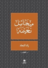 bokomslag ??? ?????? - Zad El Maad