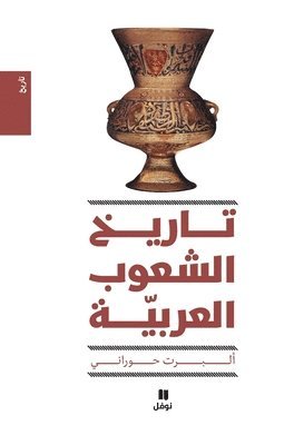 ألبرت حوراني, &#1571;&#1604;&#1576;&#1585;&#1578; &#15, ¿¿¿¿¿ ¿¿¿¿¿¿ - تاريخ الشعوب العربية - طبعة جديدة-History of the Arab peoples, Inbunden