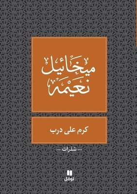 &#1605;&#1610;&#1582;&#1575;&#1574;&#161, & - كرم على درب - Karem Ala Dareb, Häftad