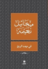 bokomslag ?? ??? ????? - Fi Mahab El Rih