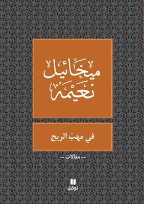 bokomslag ?? ??? ????? - Fi Mahab El Rih