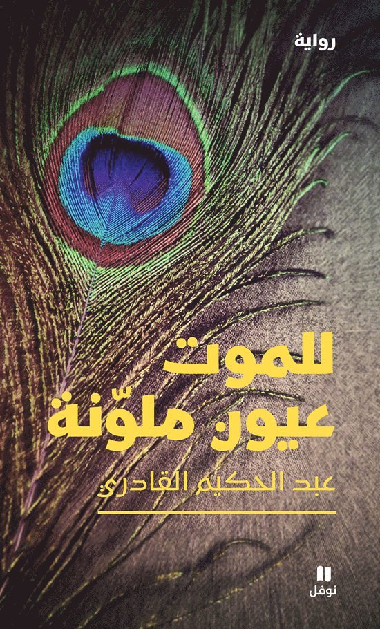 للموت عيون ملونة-Lelmawt ʻouyoun Moulawana