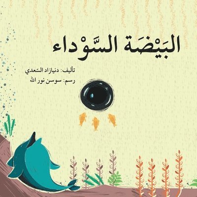 &#1575;&#1604;&#1576;&#1610;&#1590;&#1577; &#1575;&#1604;&#1587;&#1608;&#1583;&#1575;&#1569; - The Black Egg 1