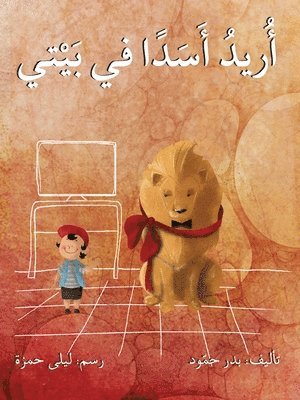 &#1571;&#1585;&#1610;&#1583; &#1571;&#1587;&#1583;&#1575;&#1611; &#1601;&#1610; &#1576;&#1610;&#1578;&#1610; - I want a Lion At Home 1