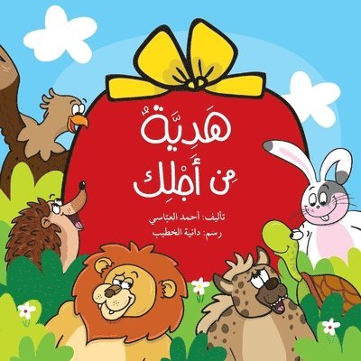 &#1607;&#1583;&#1610;&#1577; &#1605;&#1606; &#1571;&#1580;&#1604;&#1603; - A Gift for You 1