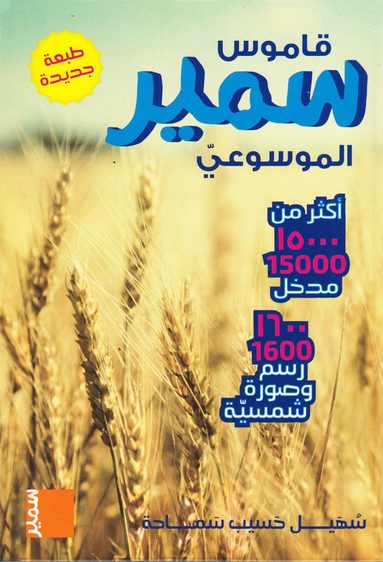 bokomslag Samir Al - Mousaoui Lexikon (Arabiska)