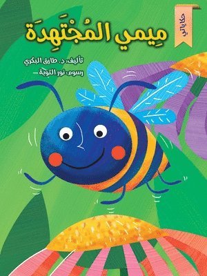 ميمي المجتهدة