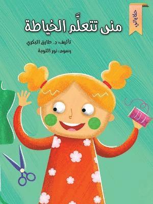 منى تتعلم الخياطة
