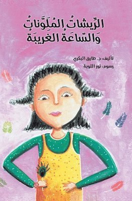 الريشات الملونة