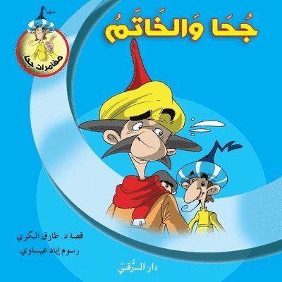 جحا والخاتم