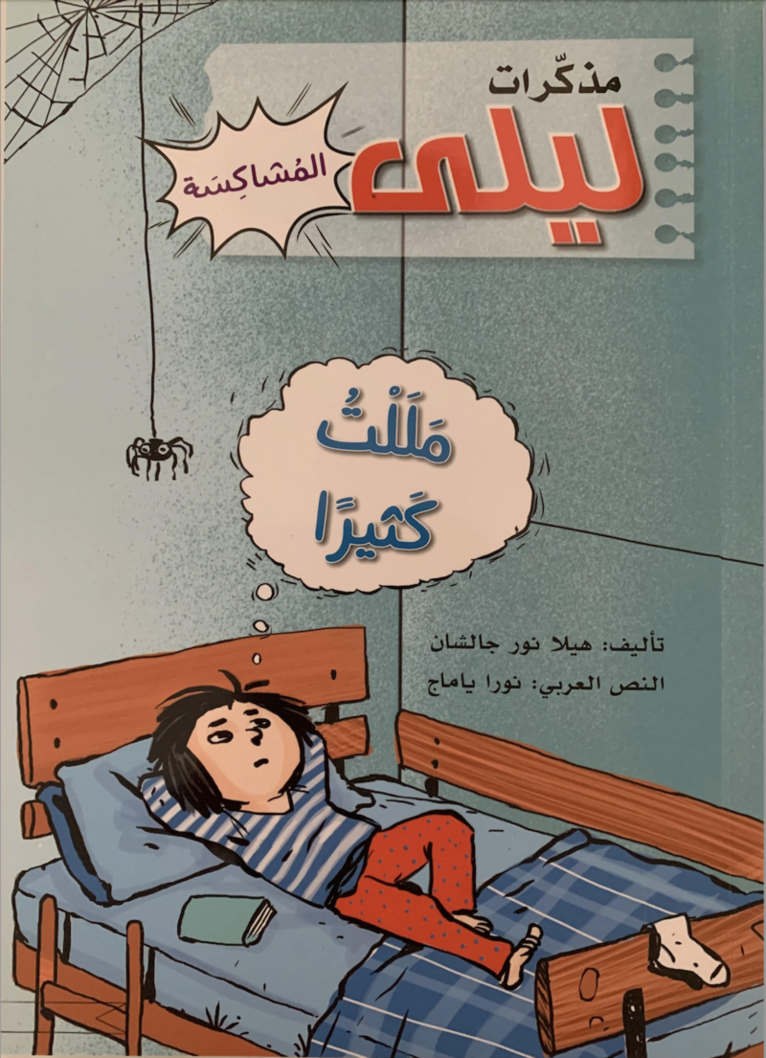 Jag är så uttråkad (Arabiska)