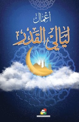 أعمال ليالي القدر