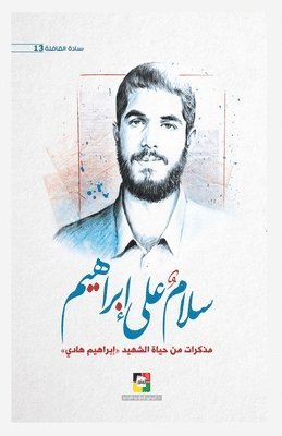 سلام على إبراهيم