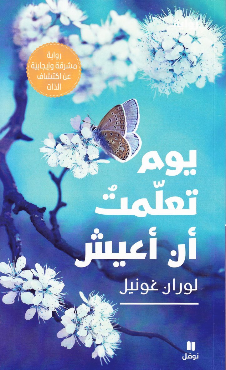 لوران غونيل, &#1604;&#1608;&#1585;&#1575;&#1606; &#15, Laurent Gounelle, ¿¿¿¿¿ ¿¿¿¿¿ - يوم تعلمت ان اعيش-The day I learned to live, Häftad