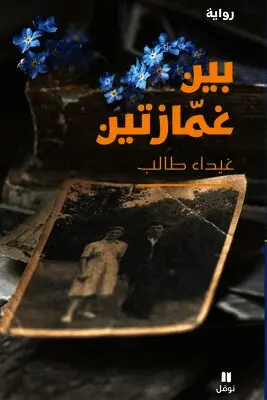 غيداء طالب - بين غمازتين-Bayn ġamazatayne, Häftad. Tillgänglighet: Lägg i varukorg